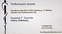 ΠΑΘΟΛΟΓΟΙ – ΔΙΑΒΗΤΟΛΟΓΟΙ - Παλαιό Φάληρο - ΚΥΡΙΑΚΗ ΓΡΑΤΣΙΑ - ΕΙΔΙΚΟΣ ΠΑΘΟΛΟΓΟΣ ΠΑΛΑΙΟ ΦΑΛΗΡΟ - ΠΑΘΟΛΟΓΟΙ ΠΑΛΑΙΟ ΦΑΛΗΡΟ